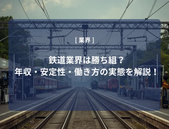 鉄道業界は勝ち組？言われている理由や年収・安定性・働き方の実態を解説！